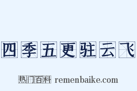 四季五更驻云飞是什么意思的图片